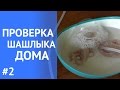 Озонатор Гроза. Мясо для шашлыков