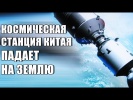 Космическая Станция Китая Падает на Землю