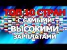 10 стран с самыми высокими зарплатами!