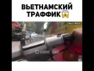 Форсаж по вьетнамски