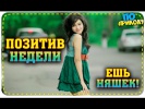 ПОЗИТИВ НЕДЕЛИ: ЕШЬ НЯШЕК!