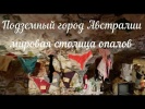 Подземный город Австралии