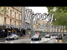 Город, который снова есть!