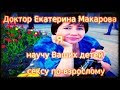 Екатерина Макарова - я научу Ваших детей сек...