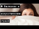 О болезнях и искусственном страхе