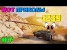 WOT Приколы #7 Есть Пробитие Гриля!