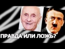 В Аргентине нашелся 128 летний АДОЛЬФ ГИТЛЕР???