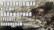 Ясновидящая из США Калифорния будет разорвана напо