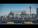 По Сиднейской гавани