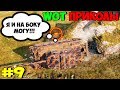 WoT Приколы #9 Бабаха ФВ 4005 Может Дать и На Боку
