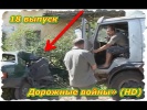 Происшествия, Аварии,  ДТП. «Дорожные войны» 18 выпуск (HD)