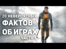 20 НЕВЕРОЯТНЫХ фактов об играх (Часть 1)