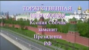 Ксения Собчак станет президентом Российской Федера