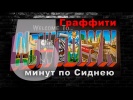 5 минут по Сиднею. Граффити, Австралия.