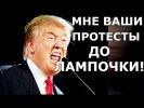 Против Трампа нарастают протесты! Америка противит