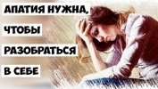 Апатия нужна, чтобы разобраться в себе