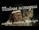 Тайны истории: как был основан город Мельбурн