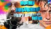 Моему любовнику Прохору Шаляпину Захаренко песня