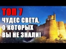 Топ 7 ЧУДЕС СВЕТА, о которых вы никогда не слышали