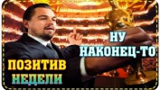 ПОЗИТИВ НЕДЕЛИЖ Ну наконец-то