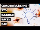 Самовыражение - это важная часть Вас
