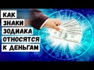 Как Знаки Зодиака Относятс