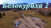 Алтай, Белокуриха 2.