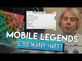 СВЕЖИЙ ЧИТ ДЛЯ ИГРЫ MOBILE LEGENDS! KUROYAMA VIP M