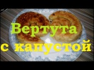 Вертута с капустой. Как приготовить вкусно и быстро на на завтрак, на обед, на ужин.