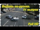 Водить по-русски. 11 выпуск. (Full HD)