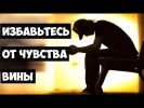 Чувство Вины