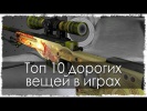 Топ 10 дорогих вещей в играх