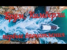 Брум - первые впечатления