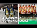 Самые нелепые костюмы спортсменов