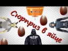 Яйца с сюрпризом Киндер Звёздные войны шоколадные яйца видео для детей
