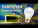 Микроволновка и лампочки - физические опыты