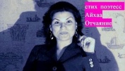 ОТЧАЯНИЕ стих поэтесса (Айхаа) IHA