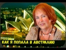 Как я попала в Австралию. Еще раз об иммиграции в