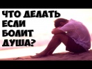 Душевная боль
