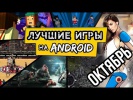 ТОП ЛУЧШИЕ игры на АНДРОИД за ОКТЯБРЬ 2015  (PDAlife)