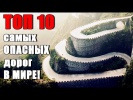 Топ 10 Самых Опасных Дорог В Мире!