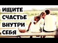 Если счастья нет внутри вас, то бессмысленно искат