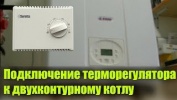 Подключение терморегулятора к двухконтурному котлу
