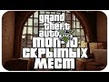 10 СКРЫТЫХ МЕСТ В GTA V (Hidden Places & Secret Locations)