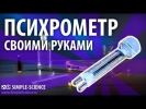 Психрометр своими руками - физические опыты