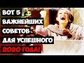 Вот 5 важнейших советов для успешного 2020 года!