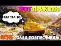 WoT Приколы #16 Золотой Type 59 G Только не Башней