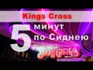 Улица Красных фонарей Кингс Кросс, Сидней, Австрал