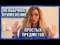 Необычное применение простых предметов | Лайфхаки