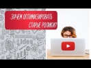 оптимизация старых роликов. новые ролики на ютубе продвигать легче